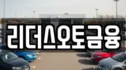 리더스오토금융