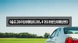 수출중고차수입차매입사고차노후경유차법인차매입센타