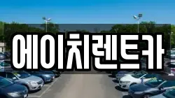 에이치렌트카