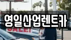 영일산업렌트카