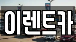 이렌트카