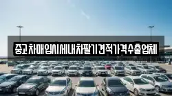 중고차매입시세내차팔기견적가격수출업체