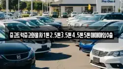 중고트럭중고화물차1톤2.5톤3.5톤4.5톤5톤매매매입수출
