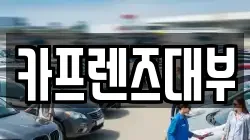 카프렌즈대부