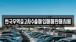 한국무역중고차수출매입매매판매시세