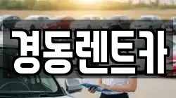 경동렌트카