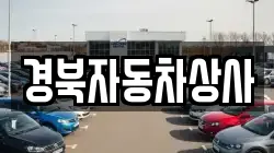 경북자동차상사