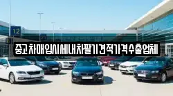 중고차매입시세내차팔기견적가격수출업체