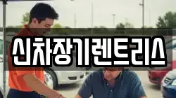 신차장기렌트리스