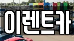 대구광역시 중구 렌트카,단기렌트카,장기렌트카,중고차,중고차매매,중고차매입