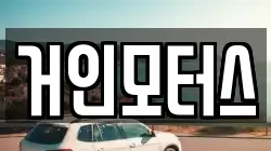 거인모터스