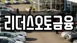 리더스오토금융