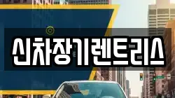 신차장기렌트리스