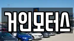 거인모터스
