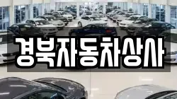 경북자동차상사