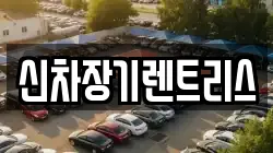 신차장기렌트리스