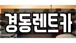경동렌트카