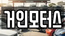 거인모터스