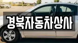 경북자동차상사
