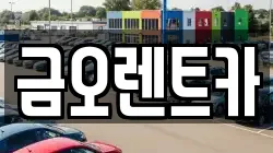 금오렌트카