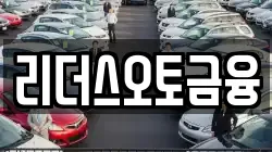 리더스오토금융
