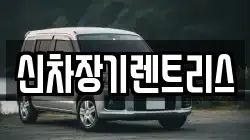 신차장기렌트리스