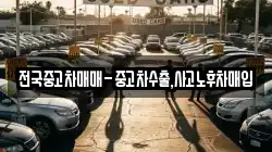 전국중고차매매-중고차수출,사고노후차매입