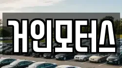 거인모터스