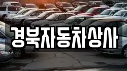 경북자동차상사