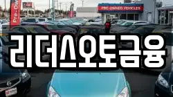 리더스오토금융