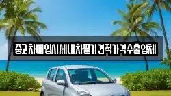 중고차매입시세내차팔기견적가격수출업체