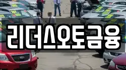 리더스오토금융