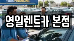 영일렌트카 본점