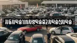 자동차탁송기사차량탁송중고차탁송신차탁송