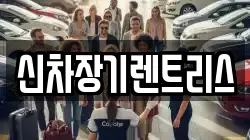 신차장기렌트리스