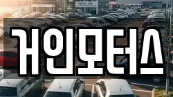 거인모터스