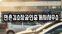 만촌김소장공인중개사사무소