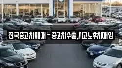 전국중고차매매-중고차수출,사고노후차매입