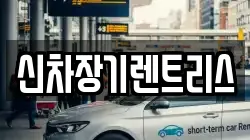 신차장기렌트리스