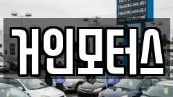 거인모터스
