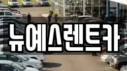 대구광역시 중구 하서동 렌트카,단기렌트카,장기렌트카,중고차,중고차매매,중고차매입