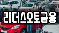 리더스오토금융