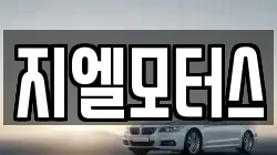지엘모터스
