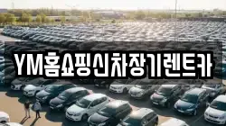 YM홈쇼핑신차장기렌트카