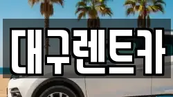 대구 군위군 군위읍 렌트카,단기렌트카,장기렌트카,중고차,중고차매매,중고차매입