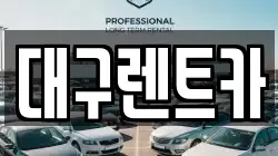 대구 군위군 렌트카,단기렌트카,장기렌트카,중고차,중고차매매,중고차매입