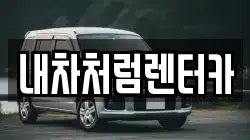 대구 군위군 부계면 렌트카,단기렌트카,장기렌트카,중고차,중고차매매,중고차매입