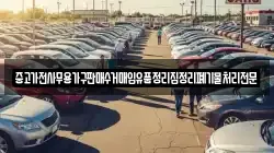 중고가전사무용가구판매수거매입유품정리집정리폐기물처리전문