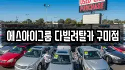에스아이그룹 다빌려탈카 구미점