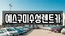 예스구미수성렌트카